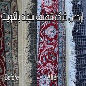 ارخص شركة تنظيف سجاد بالكويت