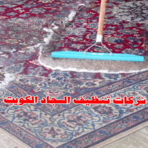 شركات تنظيف السجاد الكويت