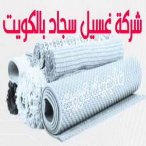 غسيل سجاد2026 غسيل سجاد رخيص - تنظيف سجاد رخيص - بالكويت 66991461 - شركة غسيل سجاد - غسيل سجاد الكويت - غسيل سجاد رخيص - مغسلة سجاد - غسيل كنب - غسيل السجاد