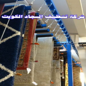شركة تنظيف السجاد الكويت