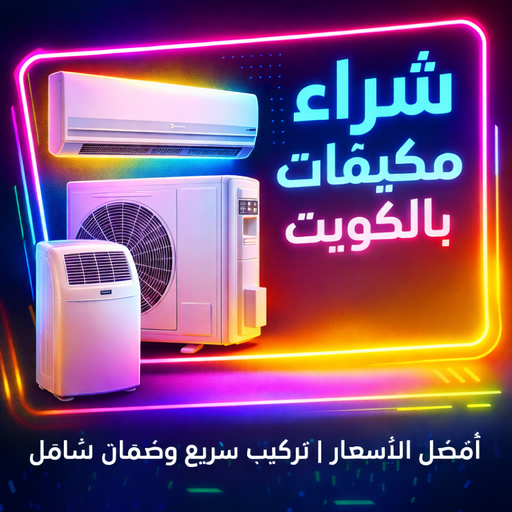 شراء مكيفات - ابورحمه📞55270209 - شراء مكيفات مستعملة - شراء وحدات تكييف - نشتري التكييف - نشتري المكيفات المستعمله - شراء اثاث - شراء اثاث مستعمل - شراء اجهزة رياضية 1 شراء مكيفات - ابورحمه📞55270209 - شراء مكيفات مستعملة - شراء وحدات تكييف - نشتري التكييف - نشتري المكيفات المستعمله - شراء اثاث - شراء اثاث مستعمل - شراء اجهزة رياضية