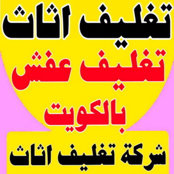 تغليف اثاث - شركة تغليف اثاث - بالكويت 51031444 - تغليف عفش - شركة تغليف عفش - تغليف اثاث الكويت - كيس تغليف اثاث - تغليف الاثاث - تغليف عفش الكويت - تغليف العفش