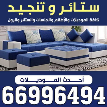 ستائر - تركيب ستائر - تنجيد - تنجيد وستائر - كريم 66996494 -  تنجيد كنب - تنجيد قنفات - تنجيد الكويت - تنجيد كنب رخيص - تنجيد اثاث - تفصال ستائر - فني تفصيل ستائر