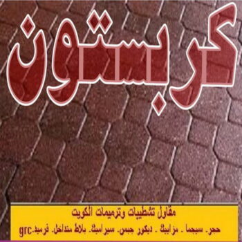 كربستون - تركيب بلاط متداخل - باكستاني 99762250 - بلاط متداخل - مقاول بلاط - معلم بلاط - بلاط موزاييك - تركيب بلاط - تركيب كربستون - بلاط انترلوك - ارضيات انترلوك