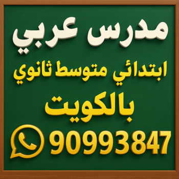 مدرس عربي - مدرس عربي الكويت - الاتصال 90993847 - مدرس لغة عربية - ابتدائي متوسط ثانوي جامعة - استاذ عربي - معلم عربي - رقم مدرس عربي  – مدرس عربي خصوصي