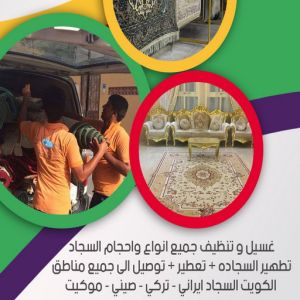 غسيل سجاد خيطان - تنظيف سجاد خيطان - بالكويت 66991461 - شركة غسيل سجاد - غسيل سجاد الكويت - غسيل سجاد رخيص - مغسلة سجاد - غسيل كنب - غسيل السجاد 3 d8aad986d8b8d98ad981 d8a7d984d8b3d8acd8a7d8af غسيل سجاد خيطان - تنظيف سجاد خيطان - بالكويت 66991461 - شركة غسيل سجاد - غسيل سجاد الكويت - غسيل سجاد رخيص - مغسلة سجاد - غسيل كنب - غسيل السجاد