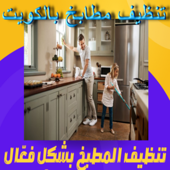 تنظيف مطابخ - شركة تنظيف مطابخ - بالكويت📞66991461 - تنظيف مطبخ - تنظيف مطابخ الكويت - تنظيف مطابخ رخيص - تنظيف المطابخ - تنظيف المطبخ