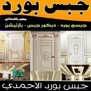 جبس بورد الاحمدي جبس بورد الاحمدي - ابوعلي📞66586944 - جبس بورد الفحيحيل - جبس بورد ابوحليفة - جبس بورد الفنطاس - جبس بورد العقيلة - جبس بورد الظهر - جبس بورد المقوع - جبس بورد المهبولة - جبس بورد الرقة - جبس بورد هدية - جبس بورد المنقف - جبس بورد الصباحية