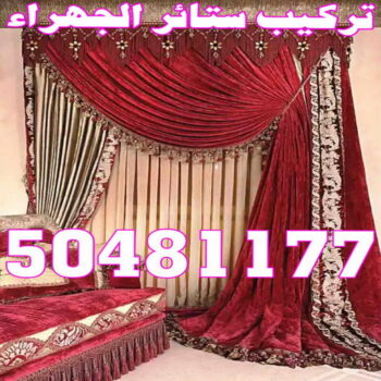 تركيب ستائر الجهراء - ابوعلى50481177 - فني ستائر الجهراء - فني تركيب ستائر الجهراء - ستائر الجهراء - تنجيد الجهراء - تنجيد وستائر الجهراء - تفصيل ستائر الجهراء