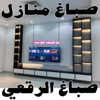 صباغ الرقعي - اصباغ الرقعي - ابوهاني📞99007654 - صباغ الرقعي رخيص - صباغ الرقعي شاطر - رقم صباغ الرقعي - صباغ الرقعي الكويت - صباغ منازل الرقعي