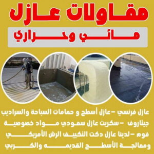1723704245734242061 عازل مائي - عازل مائي الكويت - ابوعبدالرحمن📞90933709 - مقاول عازل مائي - عازل اسطح مائي - العزل المائي - عازل مائي جوتن - عازل مائي حمامات - عازل مائي اسطح