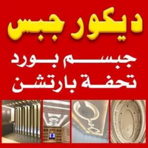 معلم ديكور باكستاني - جبس بورد - عمران باكستاني📞66266651 - معلم ديكور هندي - معلم ديكور سقف - معلم ديكور الكويت - معلم ديكور جبس - معلم جبسم بورد - جبسم بورد 5 ديكور جبس