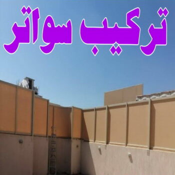 تركيب سواتر - شركة سواتر - حداد بنغالي📞90051390 - ساتر خشب - سواتر شينكو - سواتر خشبية - سواتر بلاستك - سواتر متحركة - سواتر - سواتر حديد