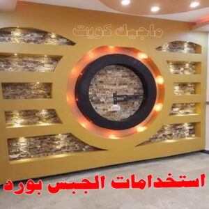 استخدامات الجبس بورد