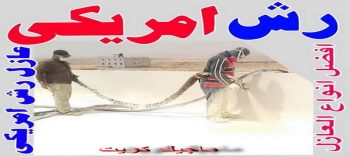 رش امريكي - مقاول الكويت📞66781612 - عازل رش امريكي - عازل اسطح - عازل مائي - عازل حراري - جيتاروف - عازل - عازل جيتاروف - مقاول عازل - عازل اسطح الكويت - عازل اسطح