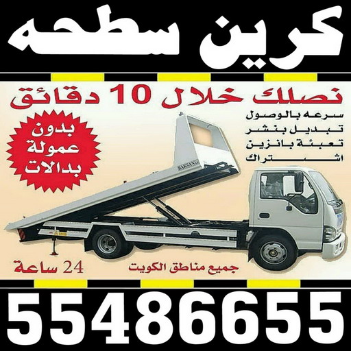 ونش - سطحه - ونش الكويت - ابوشنب 55486655 - رقم سطحه - سطحه رخيصة - ونش سطحه - كرين - ونش كرين - سطحه كرين - ونشات - سطحات 1 ونش - سطحه - ونش الكويت - ابوشنب 55486655 - رقم سطحه - سطحه رخيصة - ونش سطحه - كرين - ونش كرين - سطحه كرين - ونشات - سطحات