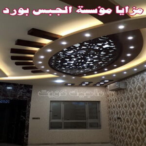 مزايا مؤسسة الجبس بورد