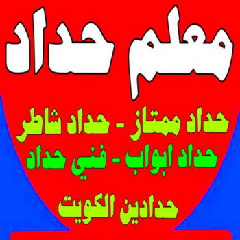 معلم حداد - معلم حداد الكويت - حداد بنغالي📞90051390 - شركة حداده - فني حداد - حداد ابواب - حداد درابزين - حدادين - حداد ممتاز - حداد شاطر