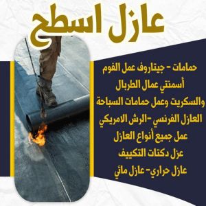 عازل جيتاروف - عازل اسطح - مقاول الكويت📞66781612 - عازل اسطح جيتاروف - عزل اسطح - مقاول عازل - شركة عازل - عوازل - عازل فوم - عازل امريكي - عازل مائي 6 6446464646 عازل جيتاروف - عازل اسطح - مقاول الكويت📞66781612 - عازل اسطح جيتاروف - عزل اسطح - مقاول عازل - شركة عازل - عوازل - عازل فوم - عازل امريكي - عازل مائي