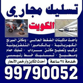 شركة تسليك مجاري - تسليك مجارى الكويت - اتصل 99790052 - فنى تسليك مجاري الجهراء - ماكينة تسليك مجاري - شركة تنظيف مجارى - تسليك مجارى - تسليك المجارى