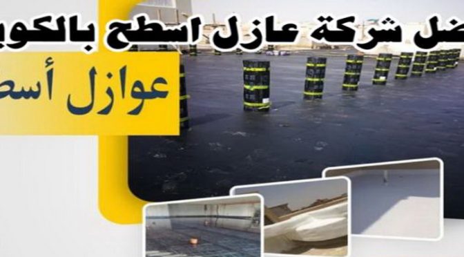 عازل فوم - عازل فوم الكويت - مقاول الكويت📞66781612 - مقاول عازل فوم - عزل الفوم - بخاخ فوم - فوم عازل - الفوم الحراري - فوم رش - فوم حراري - عزل فوم 3 افضل شركة عازل اسطح الكويت عازل فوم - عازل فوم الكويت - مقاول الكويت📞66781612 - مقاول عازل فوم - عزل الفوم - بخاخ فوم - فوم عازل - الفوم الحراري - فوم رش - فوم حراري - عزل فوم