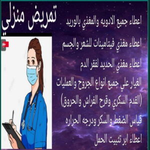 تمريض منزلى11 1 ممرضة - ممرضة منزلية - خدمة تمريض📞60900553 - ممرضة الكويت - ممرضات الكويت - ممرضات - ممرضات منزلية - تمريض - تمريض منزلي - ممرض - تمريض الكويت