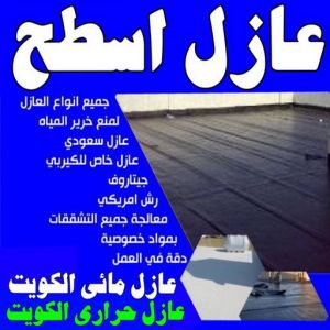 عازل جيتاروف - عازل اسطح - مقاول الكويت📞66781612 - عازل اسطح جيتاروف - عزل اسطح - مقاول عازل - شركة عازل - عوازل - عازل فوم - عازل امريكي - عازل مائي 3 عازل اسطح عازل جيتاروف عازل جيتاروف - عازل اسطح - مقاول الكويت📞66781612 - عازل اسطح جيتاروف - عزل اسطح - مقاول عازل - شركة عازل - عوازل - عازل فوم - عازل امريكي - عازل مائي