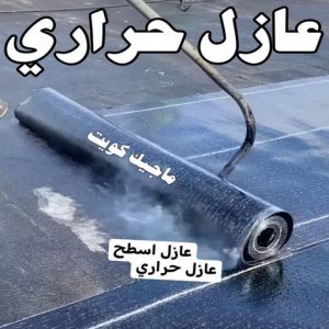 عازل حراري عازل - عازل اسطح - مقاول عازل📞66781612 - عازل جيتاروف - عازل اسطح جيتاروف - عزل اسطح - مقاول عازل - شركة عازل - عوازل - عازل فوم - عازل امريكي - عازل مائي