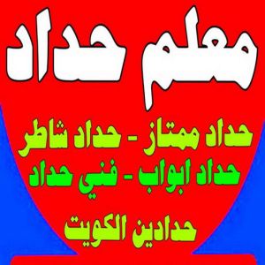 معلم حداد رحيم5 معلم حداد - معلم حداد الكويت - حداد بنغالي📞90051390 - شركة حداده - فني حداد - حداد ابواب - حداد درابزين - حدادين - حداد ممتاز - حداد شاطر