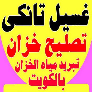 تصليح خزان - تصليح تانكي الماء - فرعون 97115356 - تصليح خزانات - لحام خزان - لحام تانكي - غسيل تانكي - تصليح تانكي - غسيل خزان - غسيل وتصليح تانكي - فني صحي