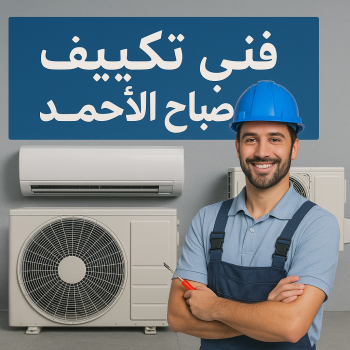 فني تكييف صباح الاحمد - فني تكييف مركزي صباح الاحمد - بالكويت📞99223679 - صيانة تكييف صباح الاحمد - فني مكيفات صباح الاحمد - تصليح تكييف صباح الاحمد