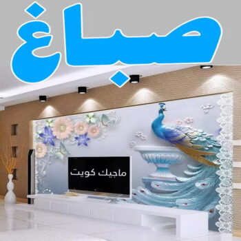 شركة اصباغ - صباغ - مقاول الكويت📞66781612 - ديكور - ديكور اصباغ - ديكور جبس - صباغ شاطر - صباغ رخيص - ورق جدران - بديل رخام - صباغ بالكويت - مقاول - اصباغ الكويت