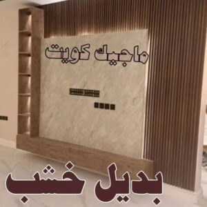 مقاول اصباغ - معلم اصباغ - ابوهاني📞99007654 - ديكور اصباغ - شركة اصباغ - محل اصباغ - فني اصباغ - افضل صباغ - مؤسسة اصباغ 52 بديل خشب6 مقاول اصباغ - معلم اصباغ - ابوهاني📞99007654 - ديكور اصباغ - شركة اصباغ - محل اصباغ - فني اصباغ - افضل صباغ - مؤسسة اصباغ