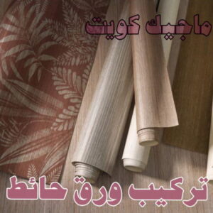 مقاول اصباغ - معلم اصباغ - ابوهاني📞99007654 - ديكور اصباغ - شركة اصباغ - محل اصباغ - فني اصباغ - افضل صباغ - مؤسسة اصباغ 53 تركيب ورق حائط مقاول اصباغ - معلم اصباغ - ابوهاني📞99007654 - ديكور اصباغ - شركة اصباغ - محل اصباغ - فني اصباغ - افضل صباغ - مؤسسة اصباغ