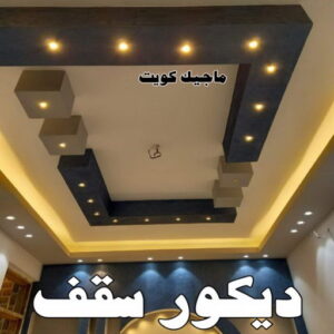 مقاول اصباغ - معلم اصباغ - ابوهاني📞99007654 - ديكور اصباغ - شركة اصباغ - محل اصباغ - فني اصباغ - افضل صباغ - مؤسسة اصباغ 44 ديكور سقف مقاول اصباغ - معلم اصباغ - ابوهاني📞99007654 - ديكور اصباغ - شركة اصباغ - محل اصباغ - فني اصباغ - افضل صباغ - مؤسسة اصباغ