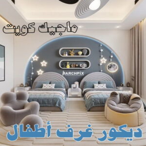 مقاول اصباغ - معلم اصباغ - ابوهاني📞99007654 - ديكور اصباغ - شركة اصباغ - محل اصباغ - فني اصباغ - افضل صباغ - مؤسسة اصباغ 48 ديكور غرف اطفال مقاول اصباغ - معلم اصباغ - ابوهاني📞99007654 - ديكور اصباغ - شركة اصباغ - محل اصباغ - فني اصباغ - افضل صباغ - مؤسسة اصباغ