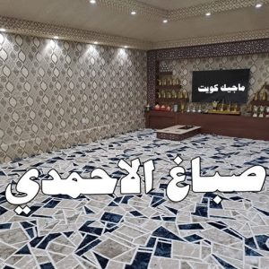 مقاول اصباغ - معلم اصباغ - ابوهاني📞99007654 - ديكور اصباغ - شركة اصباغ - محل اصباغ - فني اصباغ - افضل صباغ - مؤسسة اصباغ 16 صباغ الاحمدي