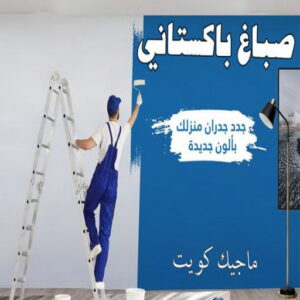 مقاول اصباغ - معلم اصباغ - ابوهاني📞99007654 - ديكور اصباغ - شركة اصباغ - محل اصباغ - فني اصباغ - افضل صباغ - مؤسسة اصباغ 29 صباغ باكستاني