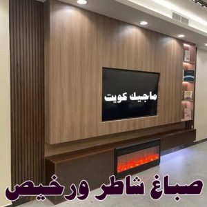 مقاول اصباغ - معلم اصباغ - ابوهاني📞99007654 - ديكور اصباغ - شركة اصباغ - محل اصباغ - فني اصباغ - افضل صباغ - مؤسسة اصباغ 21 صباغ شاطر ورخيص