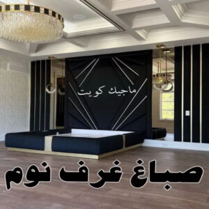 مقاول اصباغ - معلم اصباغ - ابوهاني📞99007654 - ديكور اصباغ - شركة اصباغ - محل اصباغ - فني اصباغ - افضل صباغ - مؤسسة اصباغ 38 صباغ غرف نوم