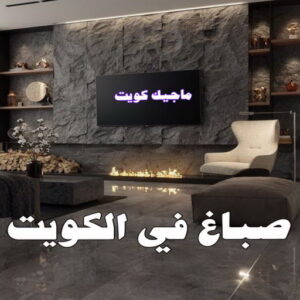 مقاول اصباغ - معلم اصباغ - ابوهاني📞99007654 - ديكور اصباغ - شركة اصباغ - محل اصباغ - فني اصباغ - افضل صباغ - مؤسسة اصباغ 32 صباغ في الكويت