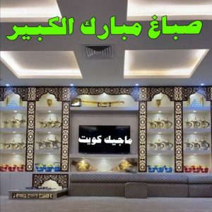 مقاول اصباغ - معلم اصباغ - ابوهاني📞99007654 - ديكور اصباغ - شركة اصباغ - محل اصباغ - فني اصباغ - افضل صباغ - مؤسسة اصباغ 17 صباغ مبارك الكبير