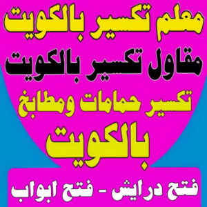 معلم تكسير - مقاول تكسير - ابوعبدالرحمن📞90933709 - تكسير خرسانة - تكسير بلاط - رقم مقاول تكسير - فتح درايش - فتح ابواب - تكسير سيراميك - تكسير حمام - تكسير حمامات - تكسير مطابخ 5 مقاول تكسير