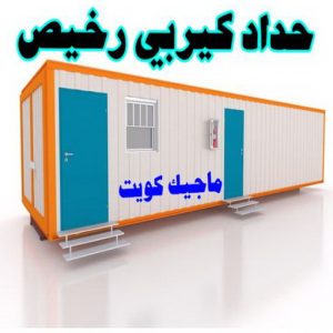 حداد كيربي رخيص حداد الجهراء - حداد مظلات الجهراء - حداد بالجهراء📞66537044 - حداد مظلات رخيص بالجهراء - مظلات الجهراء - حداد ابواب الجهراء - حدادين الجهراء - حداد عام الجهراء - حداد هندي الجهراء