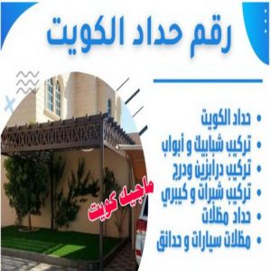 رقم حداد الكويت حداد الجهراء - حداد مظلات الجهراء - حداد بالجهراء📞66537044 - حداد مظلات رخيص بالجهراء - مظلات الجهراء - حداد ابواب الجهراء - حدادين الجهراء - حداد عام الجهراء - حداد هندي الجهراء