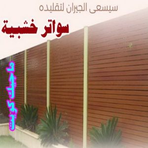 سواتر خشبية1 حداد الجهراء - حداد مظلات الجهراء - حداد بالجهراء📞66537044 - حداد مظلات رخيص بالجهراء - مظلات الجهراء - حداد ابواب الجهراء - حدادين الجهراء - حداد عام الجهراء - حداد هندي الجهراء
