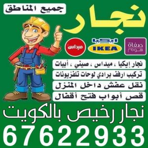 نجار رخيص بالكويت نجار رخيص - رقم نجار رخيص - نجار - ابومحمد📞67622933 - نجار رخيص بالكويت - نجار الكويت - نجار ابواب - نجار خشب - نجار الجهراء - نجار هندي - نجار هندي رخيص - نجار كبتات - نجار ايكيا