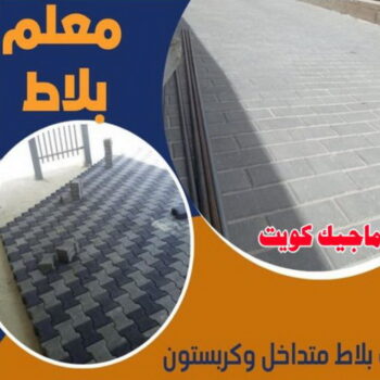 مقاول بلاط - معلم بلاط - عبدالله 66781612 - بلاط متداخل - كربستون - تركيب بلاط متداخل - بلاط موزاييك - تركيب بلاط - تركيب كربستون - بلاط انترلوك - ارضيات انترلوك