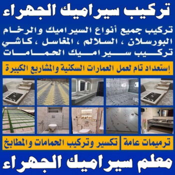 تركيب سيراميك الجهراء - معلم سيراميك الجهراء - ابوعبدالرحمن📞90933709 - معلم تركيب سيراميك الجهراء - مقاول تركيب سيراميك الجهراء - فني تركيب سيراميك الجهراء - تركيب سيراميك بالجهراء