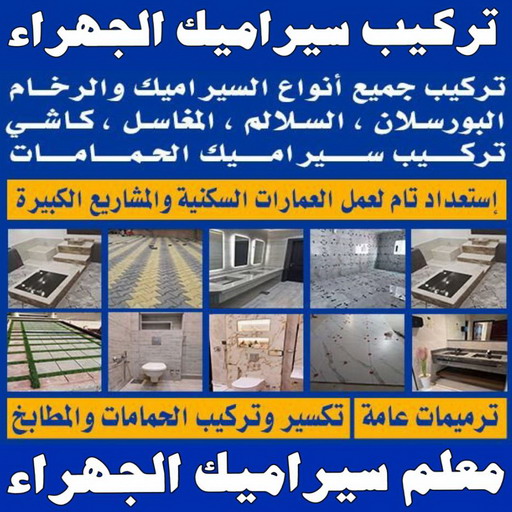 تركيب سيراميك الجهراء - معلم سيراميك الجهراء - ابوعبدالرحمن📞90933709 - معلم تركيب سيراميك الجهراء - مقاول تركيب سيراميك الجهراء - فني تركيب سيراميك الجهراء - تركيب سيراميك بالجهراء 1 تركيب سيراميك الجهراء - معلم سيراميك الجهراء - ابوعبدالرحمن📞90933709 - معلم تركيب سيراميك الجهراء - مقاول تركيب سيراميك الجهراء - فني تركيب سيراميك الجهراء - تركيب سيراميك بالجهراء